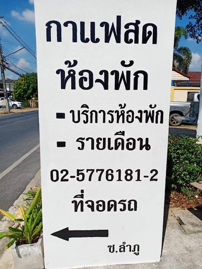 Ban Lam Phak Kutโสดาอพาร์ทเม้นท์​アパートメント エクステリア 写真